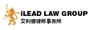 艾利德律师事务所 iLEAD LAW GROUP